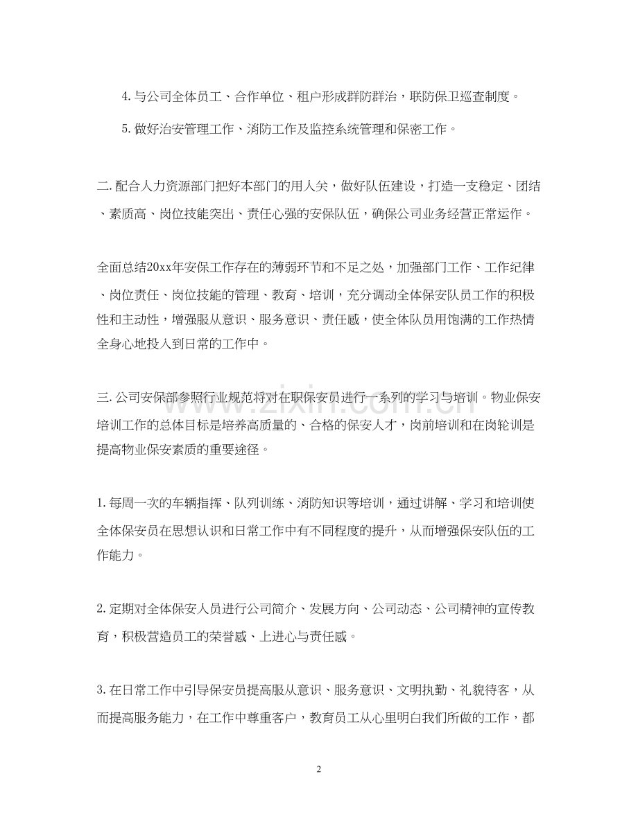 小区保安班长工作计划怎么写.docx_第2页