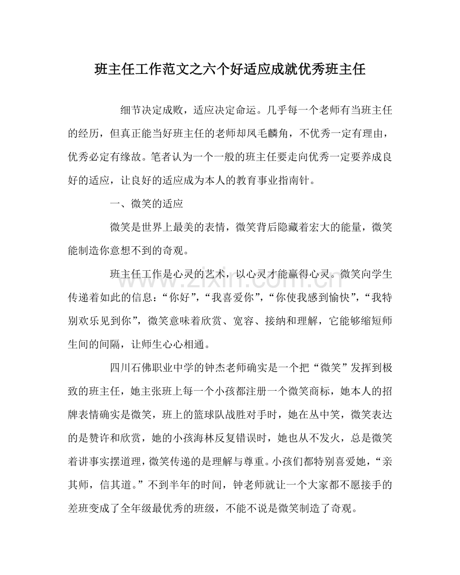 班主任工作范文六个好习惯成就优秀班主任.doc_第1页