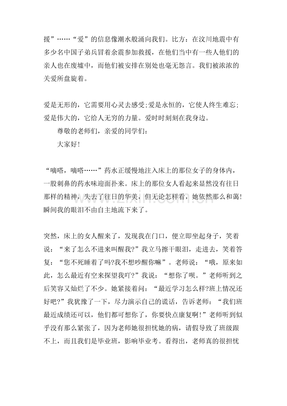 爱在身边演讲稿600字范文5篇.doc_第2页