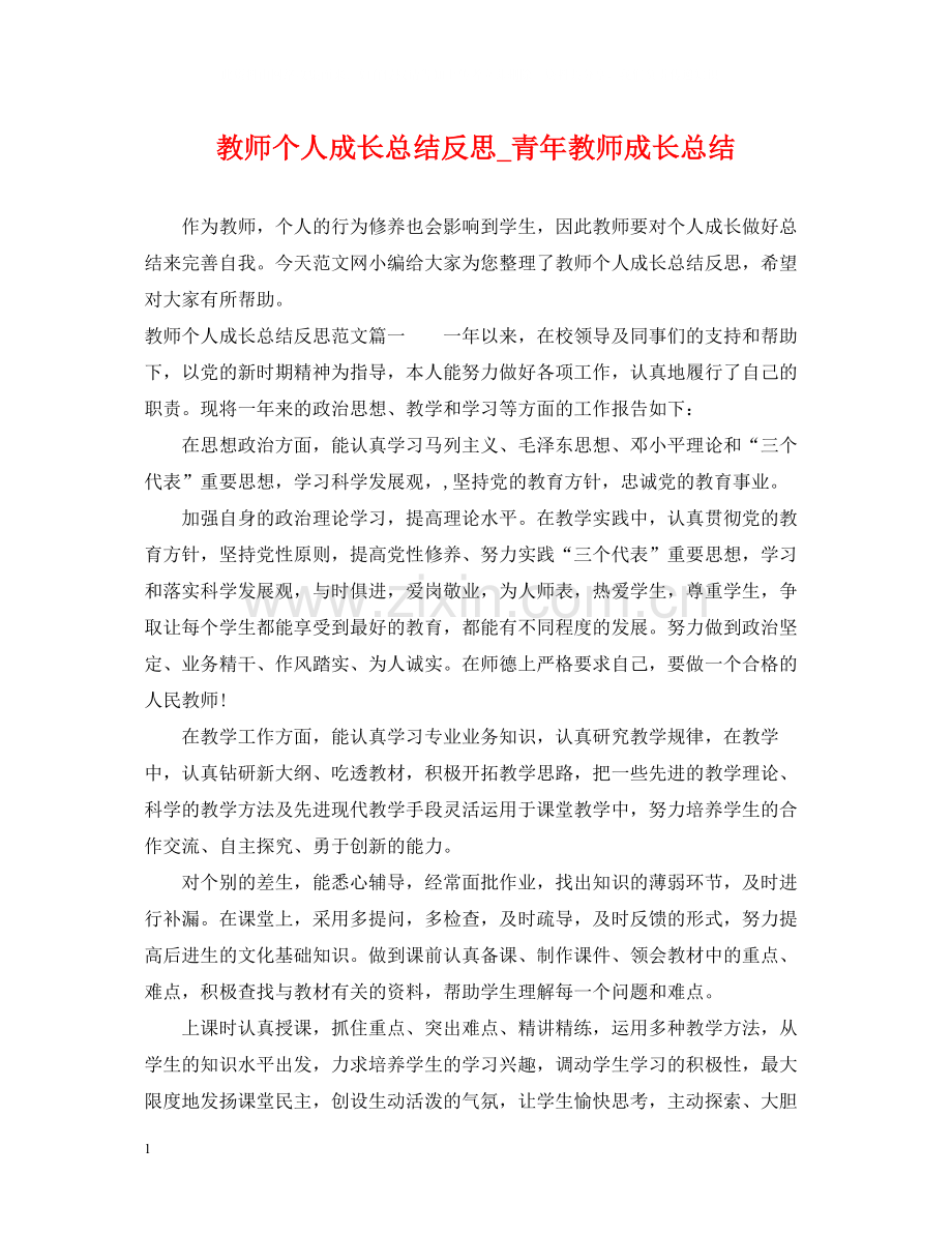 教师个人成长总结反思_青年教师成长总结.docx_第1页