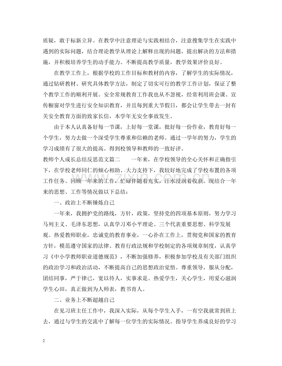 教师个人成长总结反思_青年教师成长总结.docx_第2页