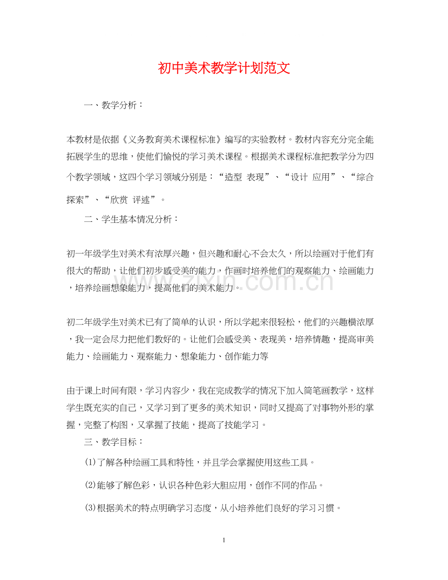 初中美术教学计划范文2.docx_第1页