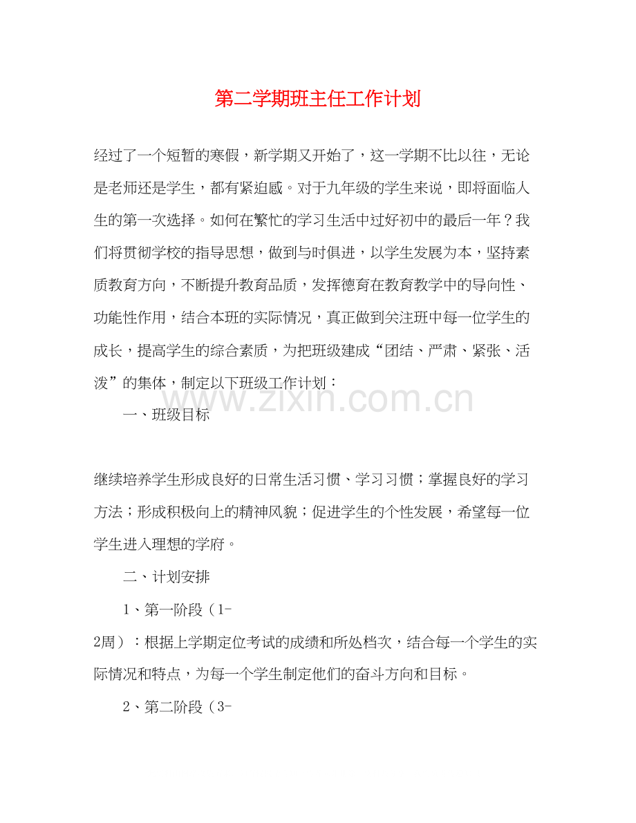 第二学期班主任工作计划22.docx_第1页