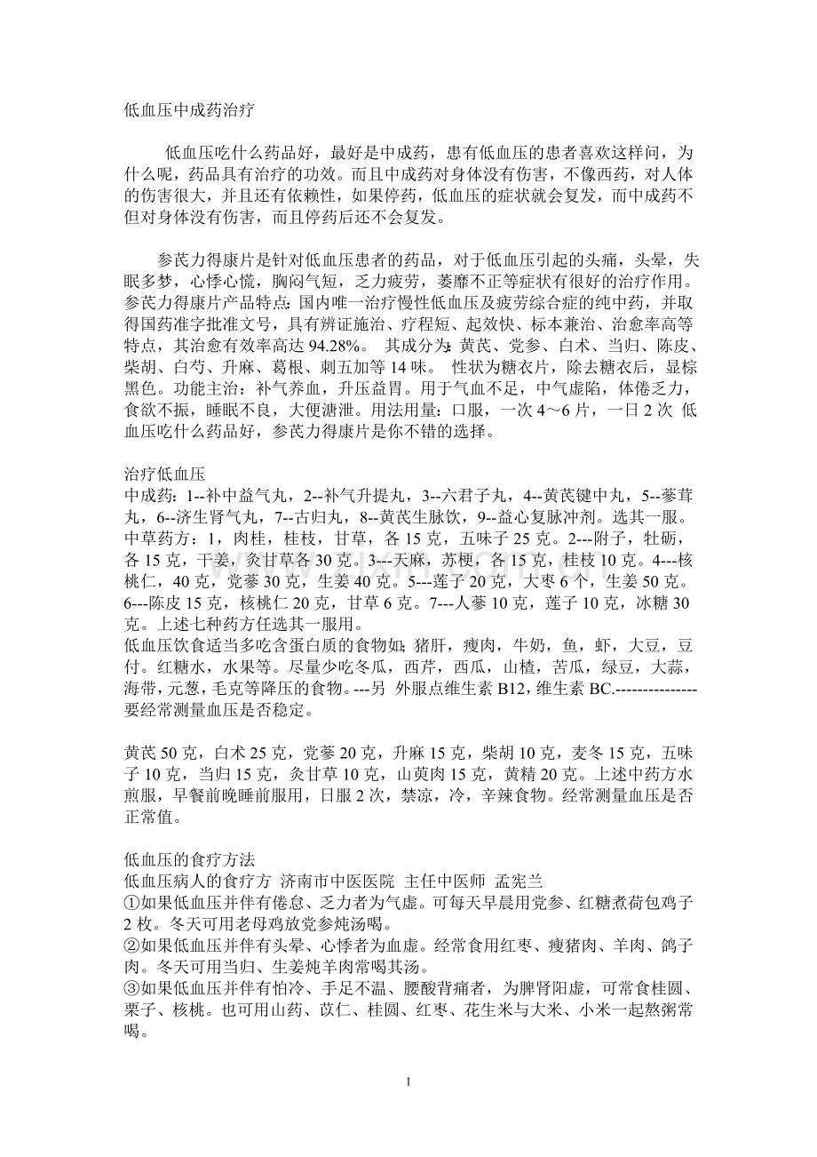 低血压中成药治.doc_第1页