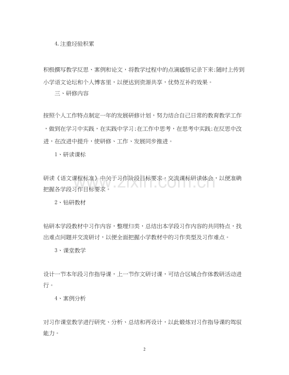 语文教师的研修工作计划5篇.docx_第2页