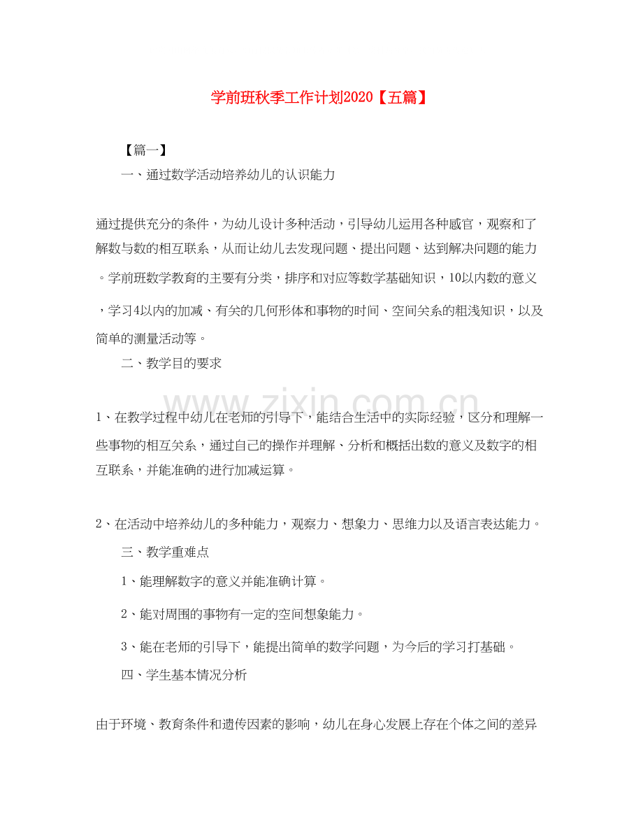 学前班秋季工作计划【五篇】.docx_第1页