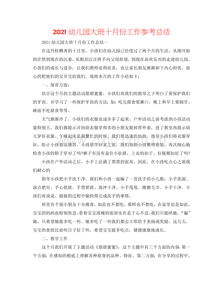 2024幼儿园大班十月份工作参考总结.doc_第1页