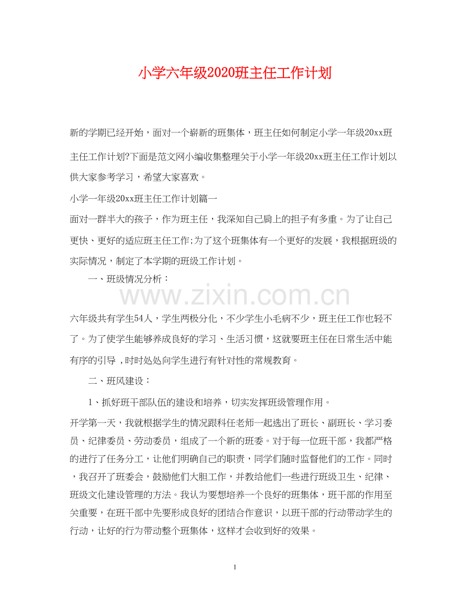 小学六年级班主任工作计划5.docx_第1页