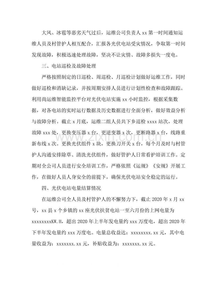 运维公司光伏电站年上半年工作总结.docx_第2页