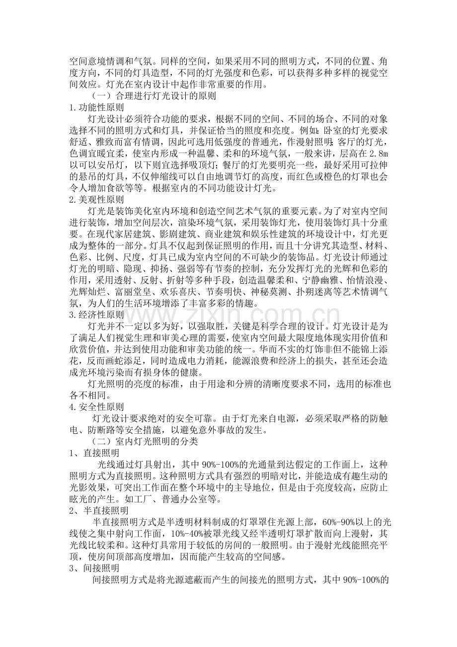 谈室内设计中色彩运用与灯光的布置.doc_第2页