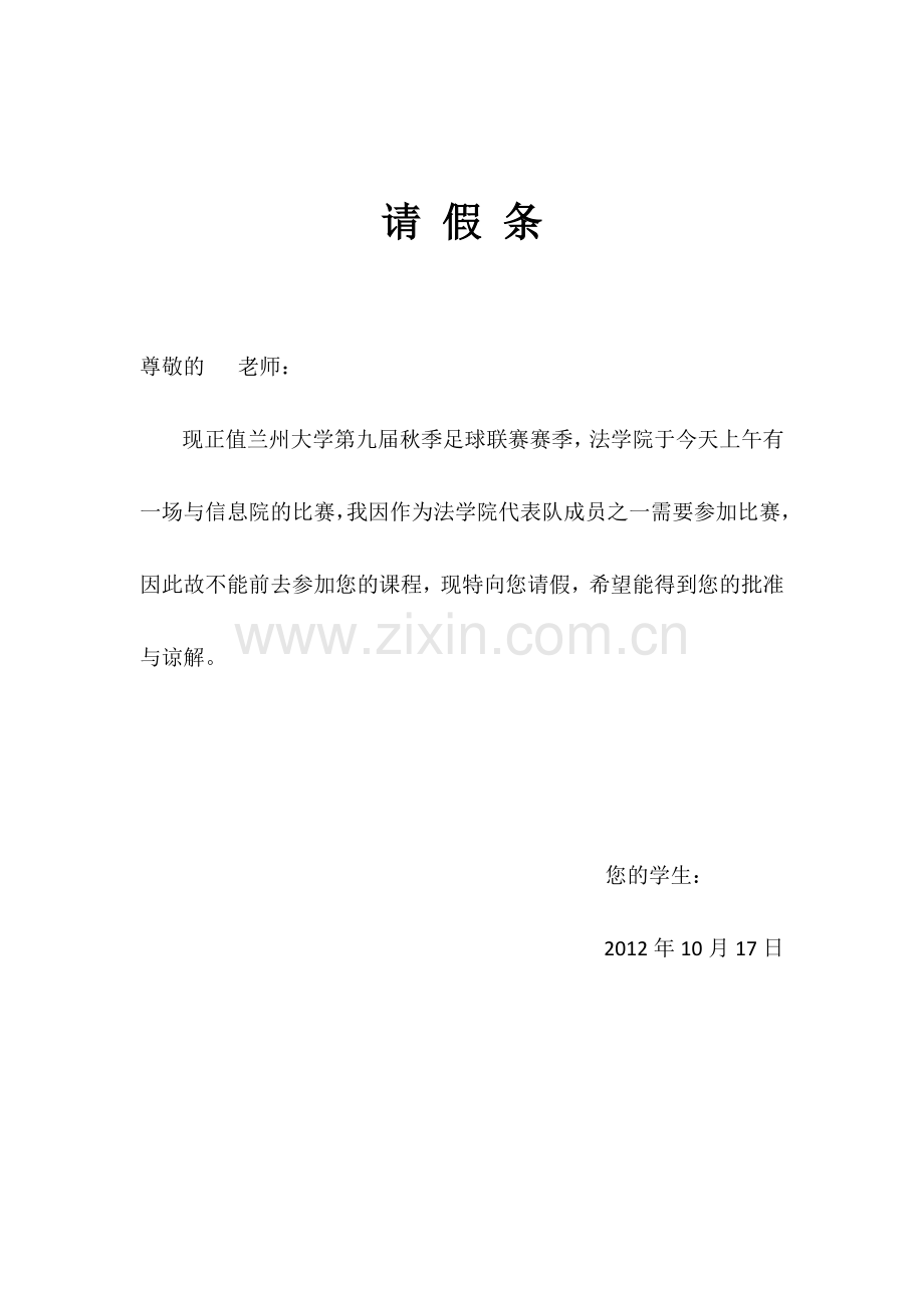 足球赛请假条.docx_第1页