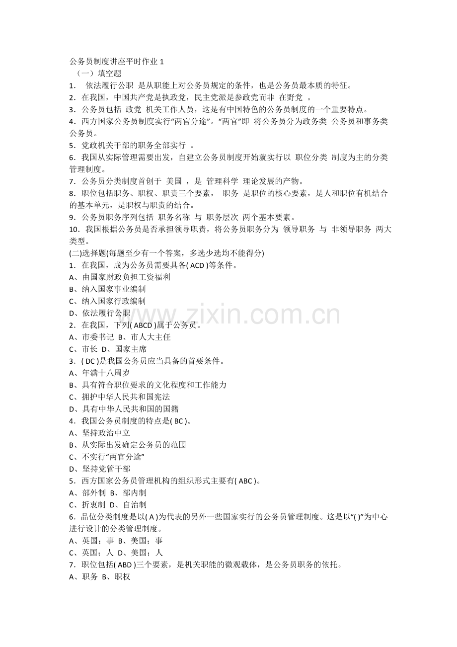 公务员制度讲座平时作业答案.doc_第1页