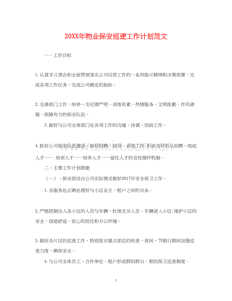 物业保安巡逻工作计划范文.docx_第1页