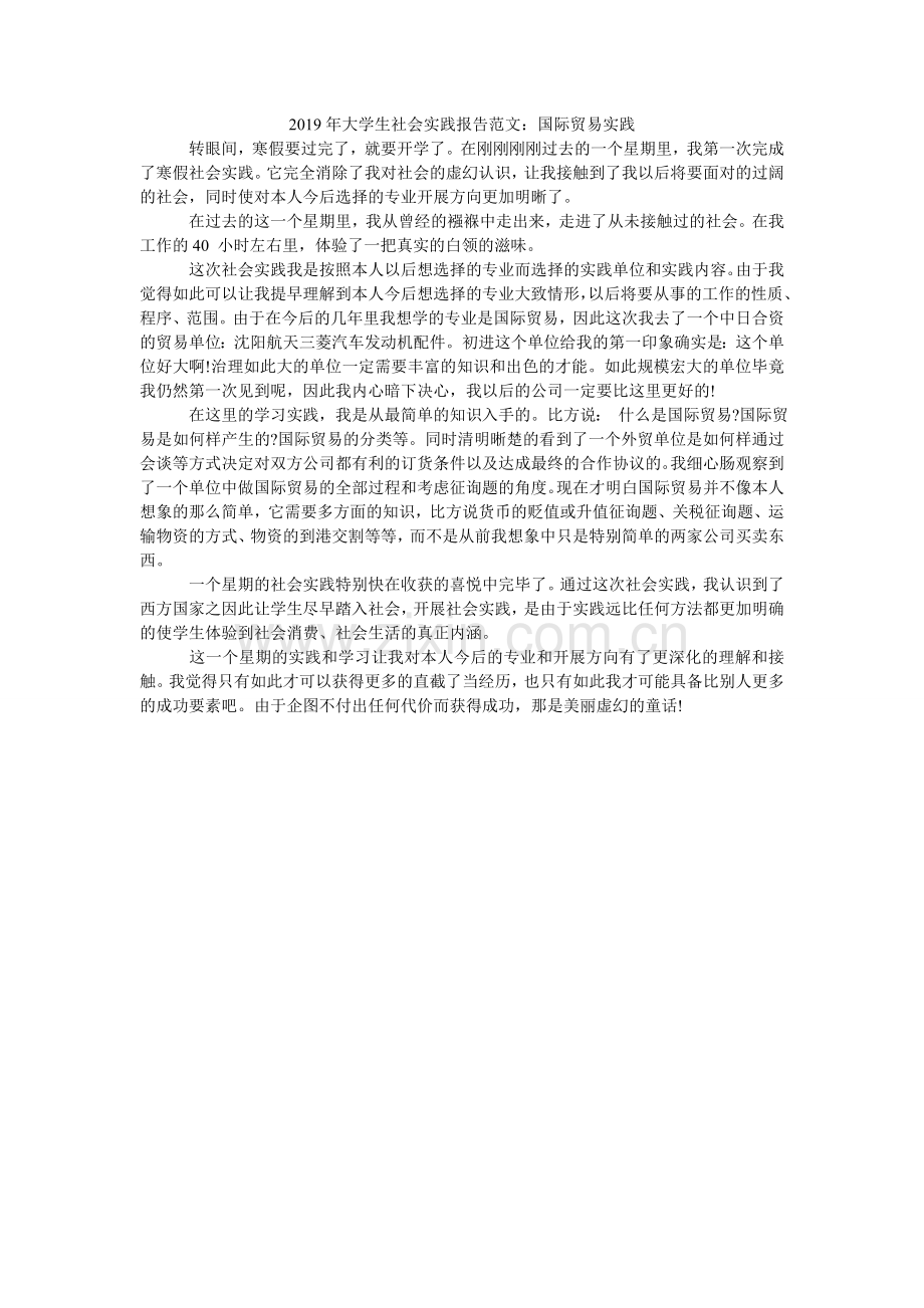 大学生ۥ社会实践报告范文：国际贸易实践.doc_第1页