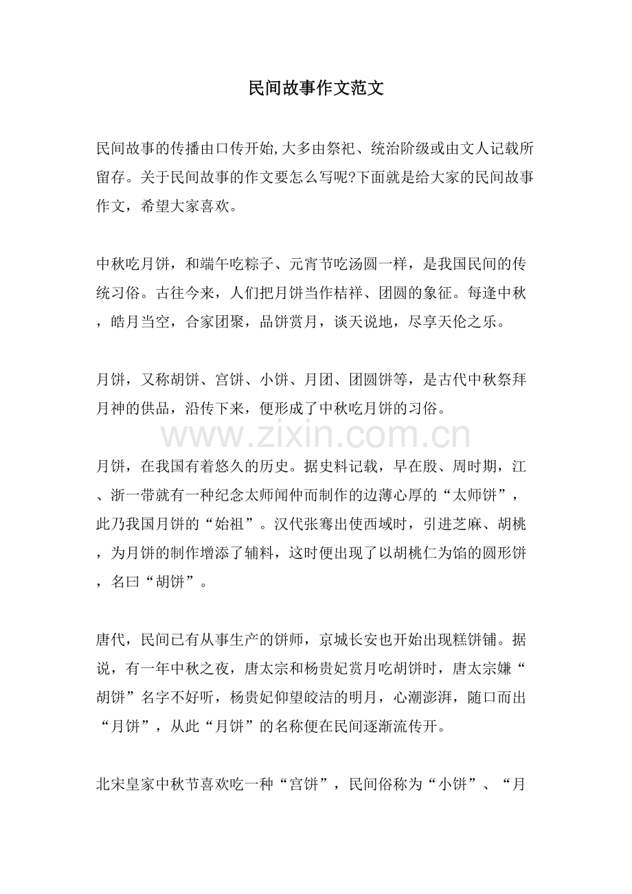 民间故事作文范文.doc_第1页