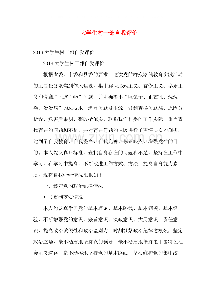 大学生村干部自我评价.docx_第1页