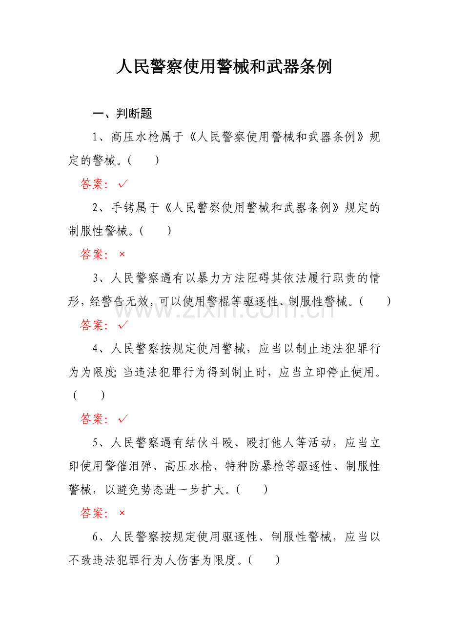 人民警察使用警械及武器条例(判断15题单项25题多项23题).doc_第1页