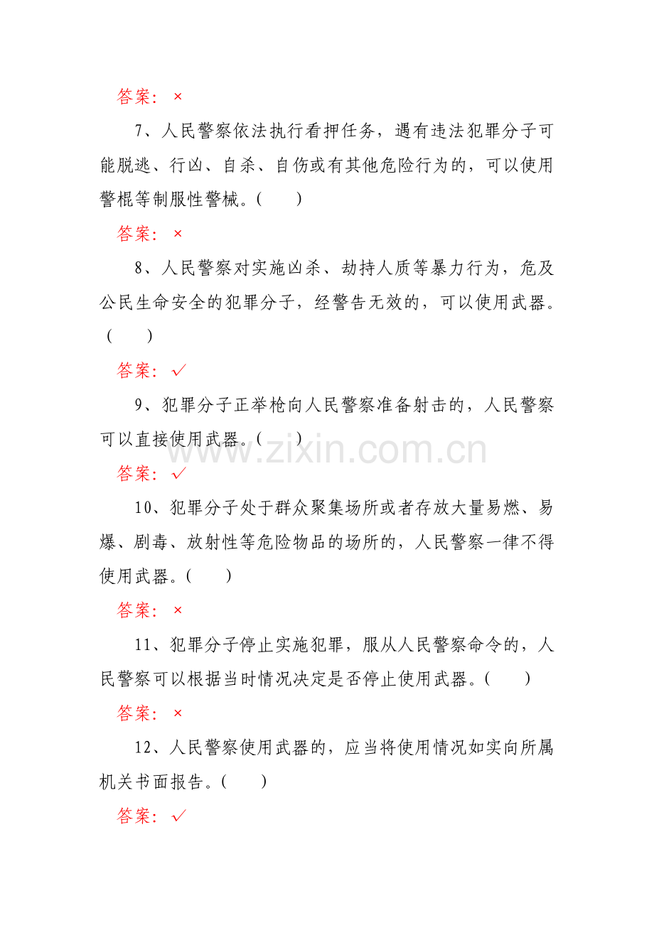 人民警察使用警械及武器条例(判断15题单项25题多项23题).doc_第2页