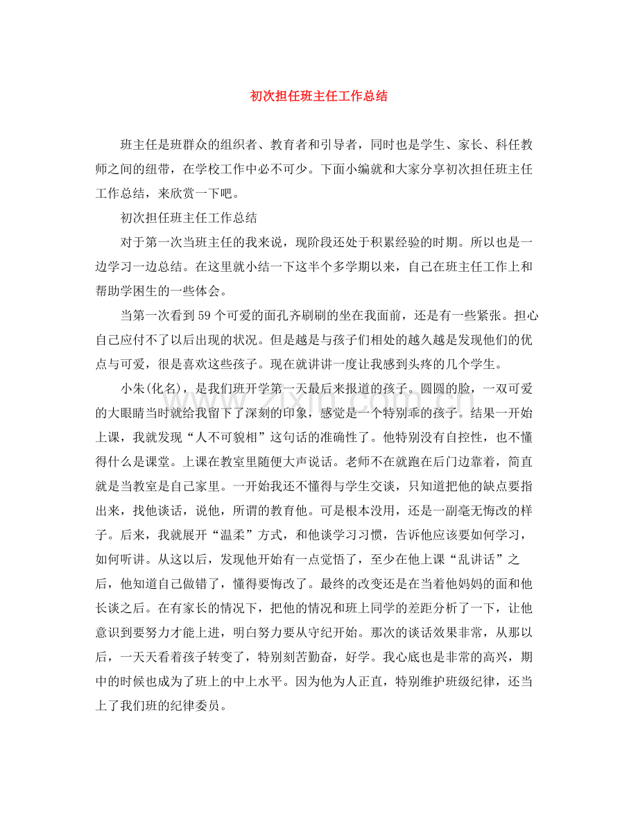 初次担任班主任工作总结.docx_第1页