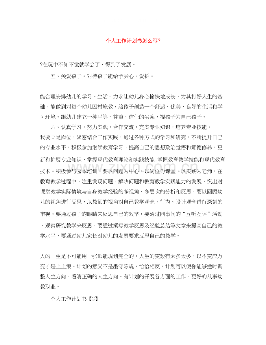 个人工作计划书怎么写2.docx_第1页