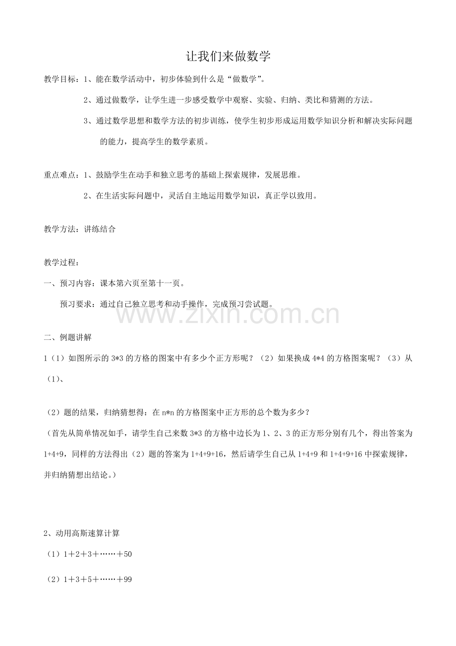 华师版七年级数学上册 让我们来做数学.doc_第1页