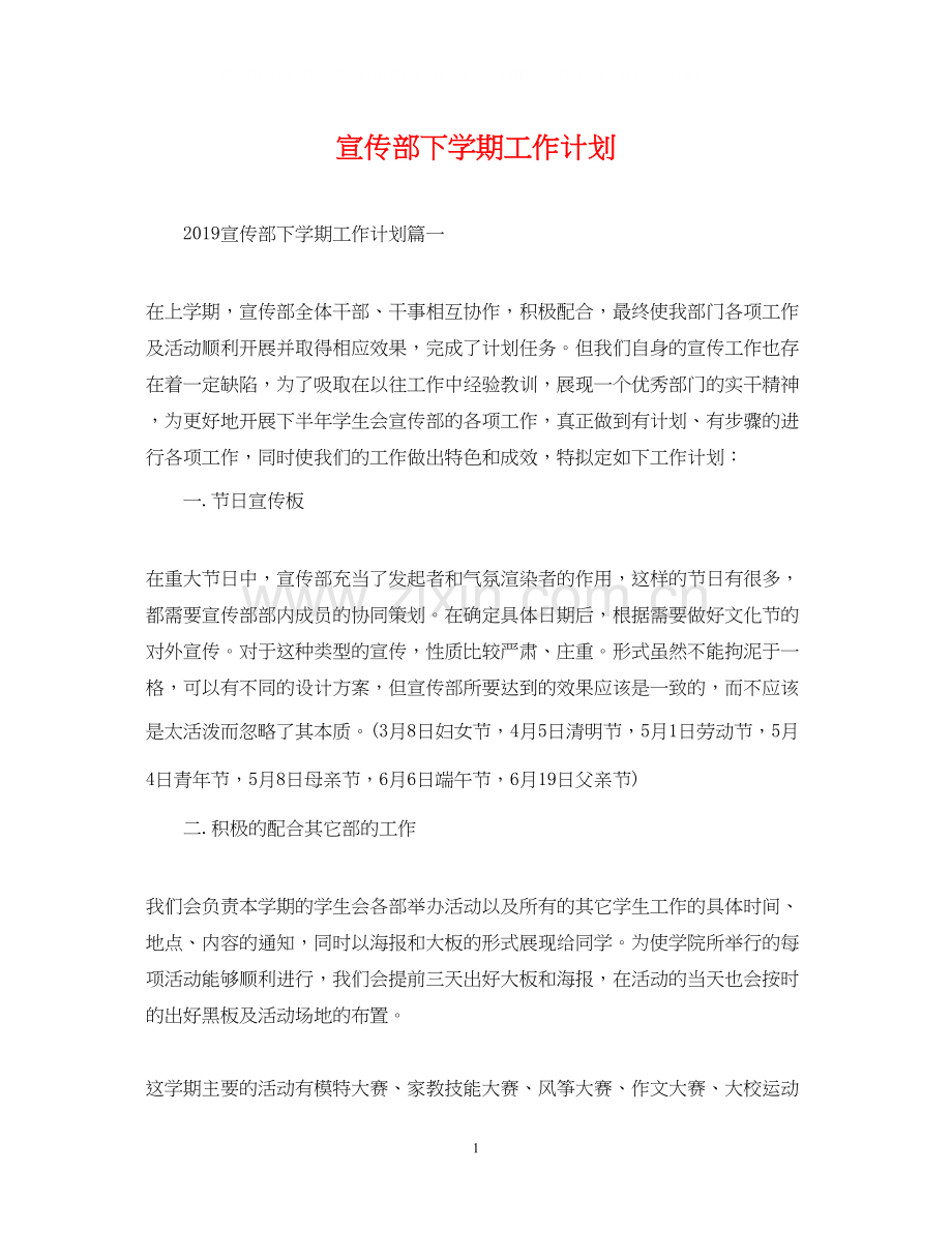 宣传部下学期工作计划.docx_第1页