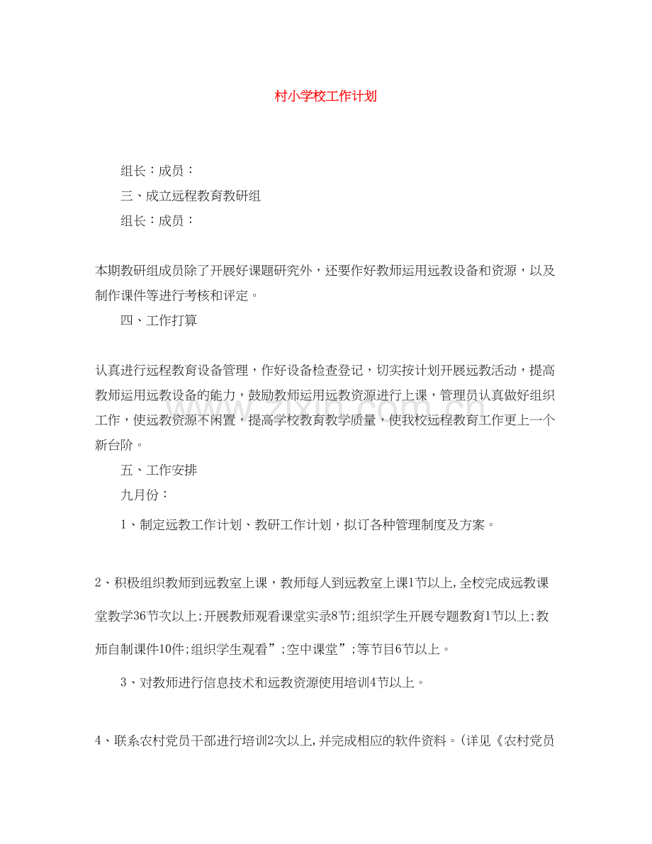 村小学校工作计划.docx_第1页
