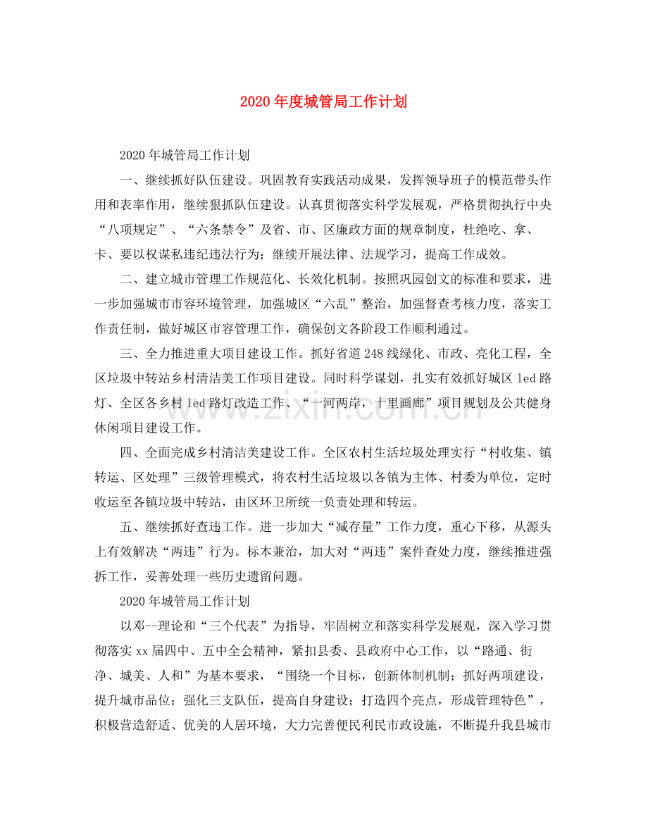 2020年度城管局工作计划.docx_第1页