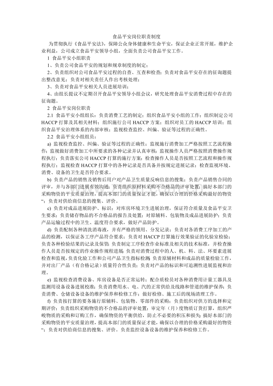 食品安ۥ全岗位职责制度.doc_第1页