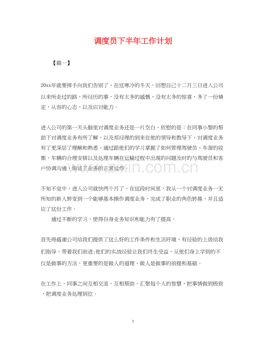 调度员下半年工作计划.docx_第1页