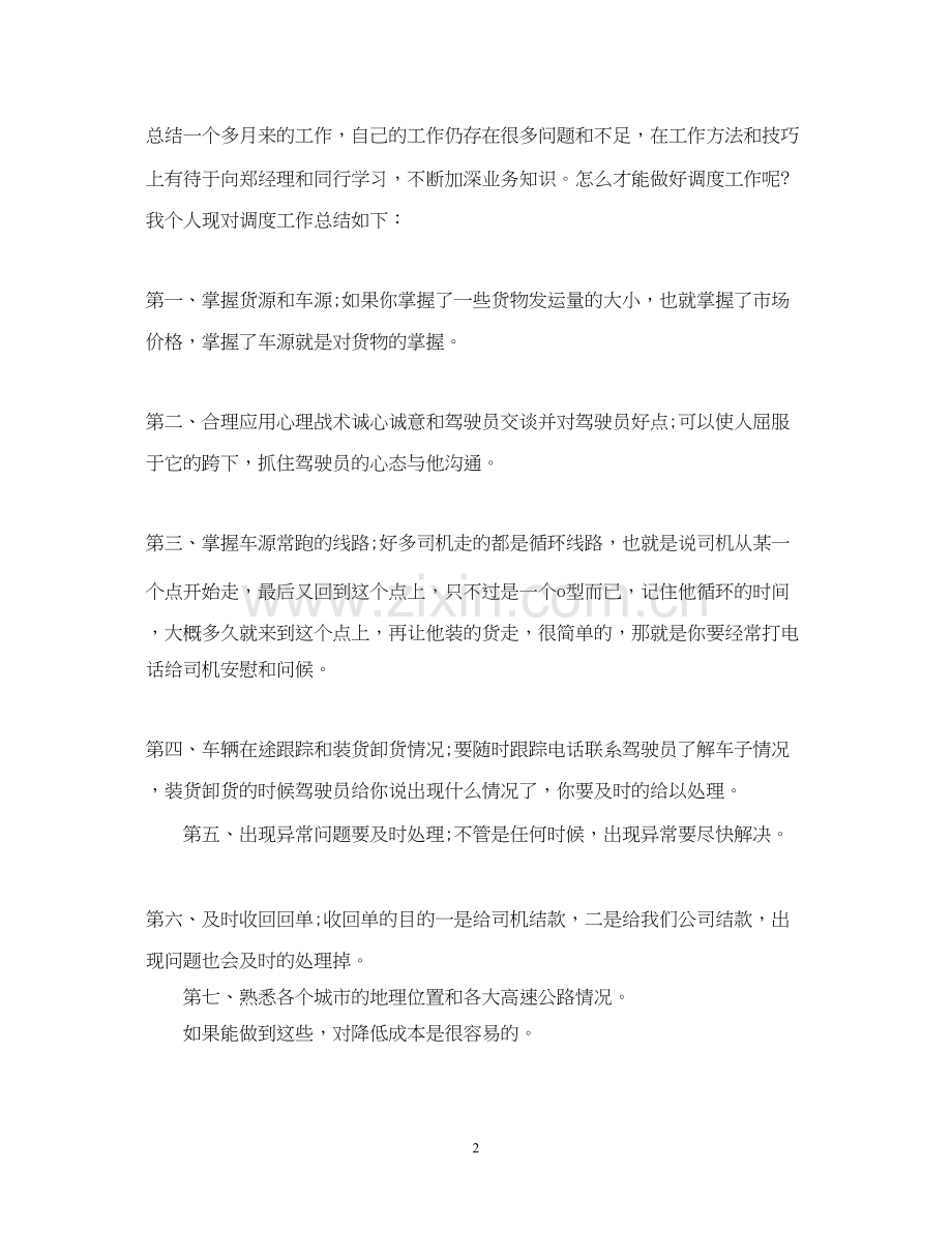 调度员下半年工作计划.docx_第2页