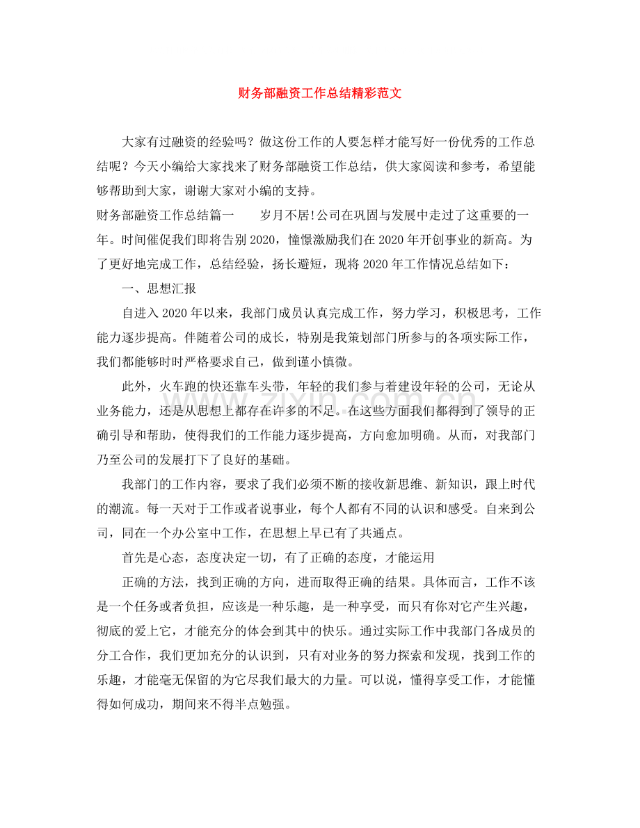财务部融资工作总结精彩范文.docx_第1页