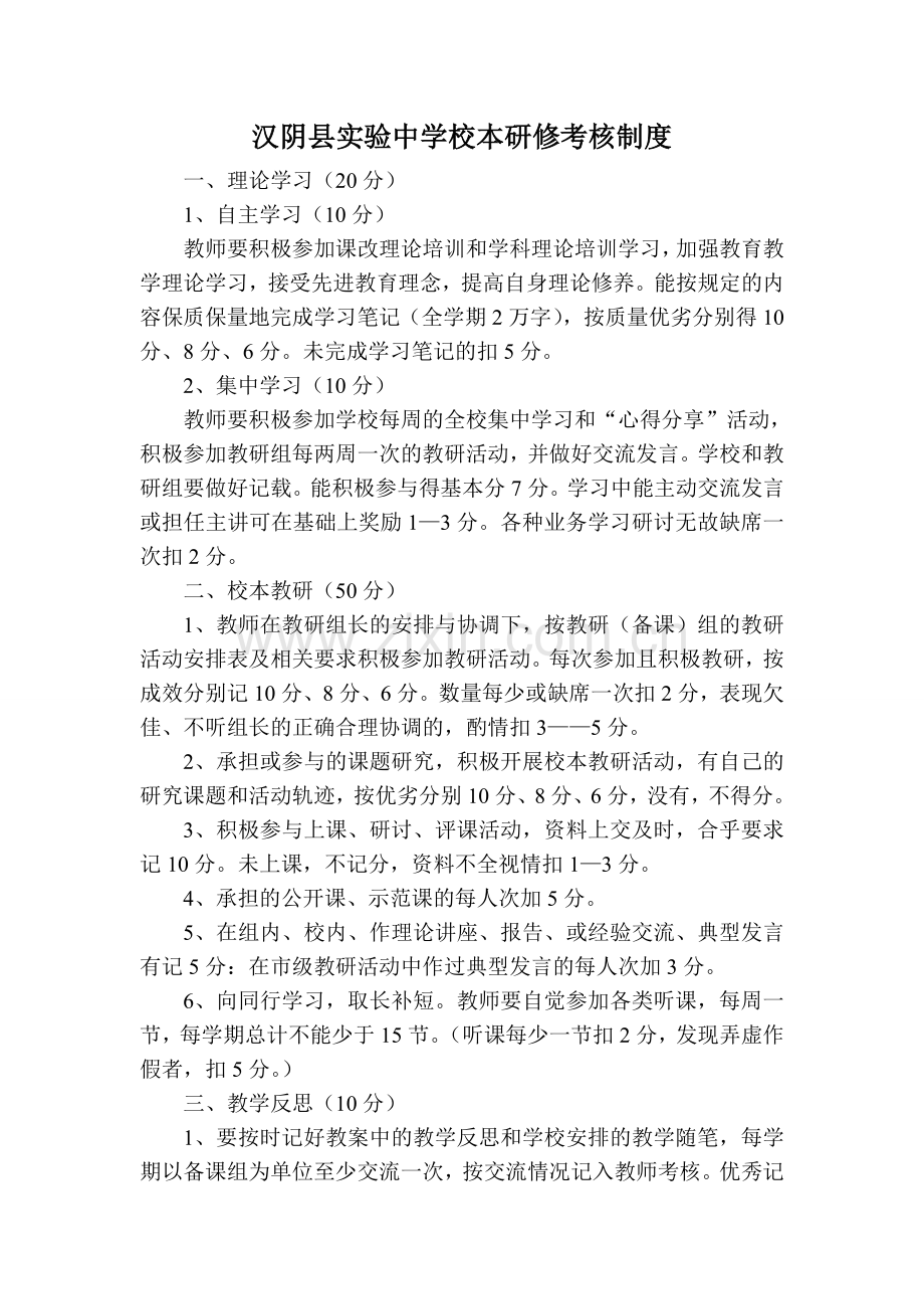 汉阴县实验中学校本研修考核制度-33291.doc_第1页