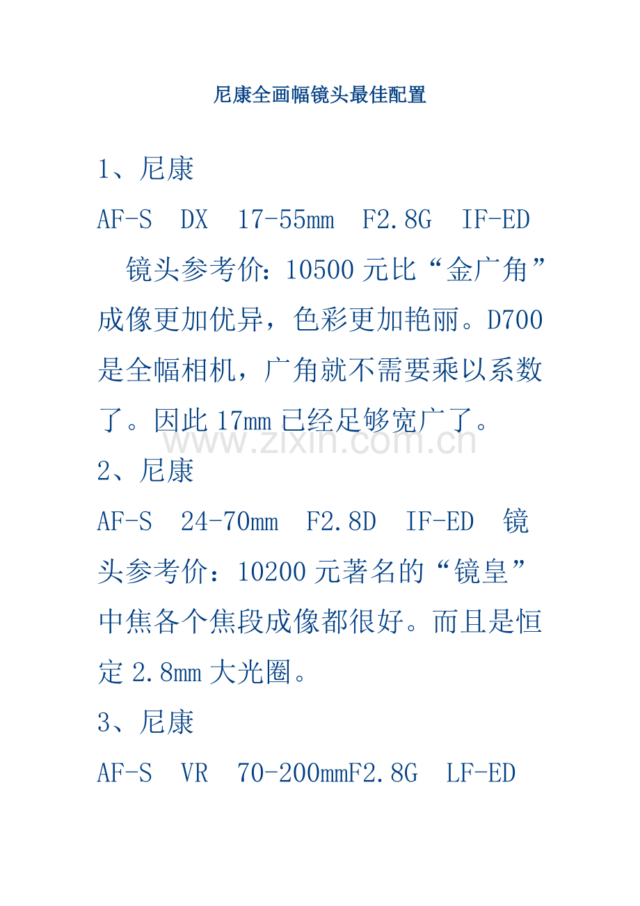 尼康全画幅镜头最佳配置.doc_第1页