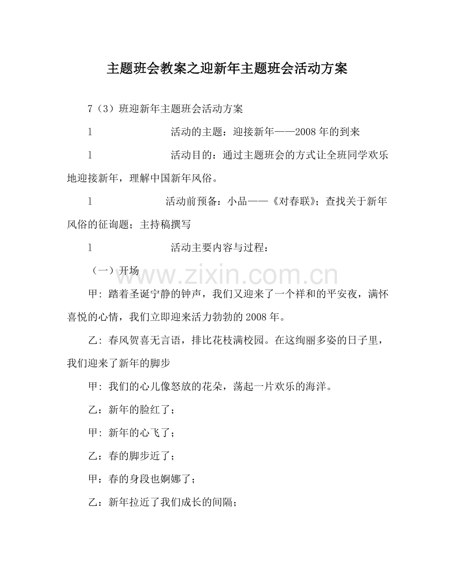 主题班会教案迎新年主题班会活动方案.doc_第1页