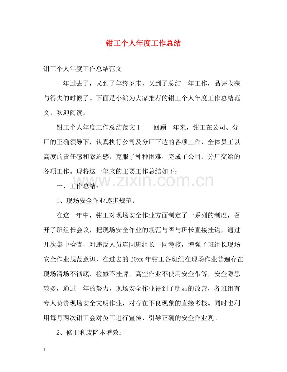 钳工个人年度工作总结.docx_第1页