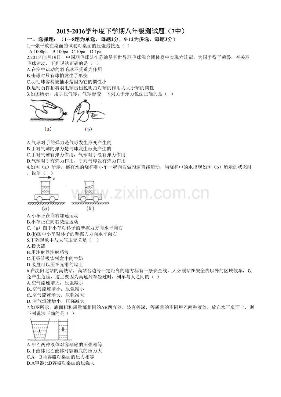 2015-2016学年度下学期八年级测试题7中.doc_第1页