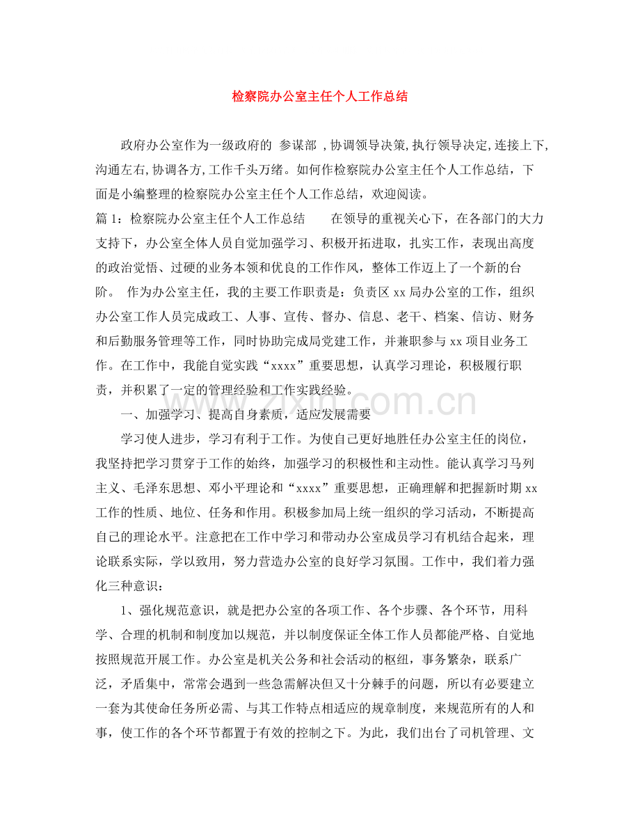 检察院办公室主任个人工作总结.docx_第1页