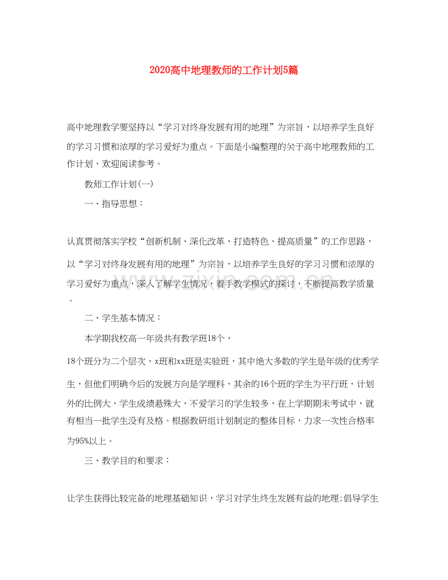 高中地理教师的工作计划5篇.docx_第1页