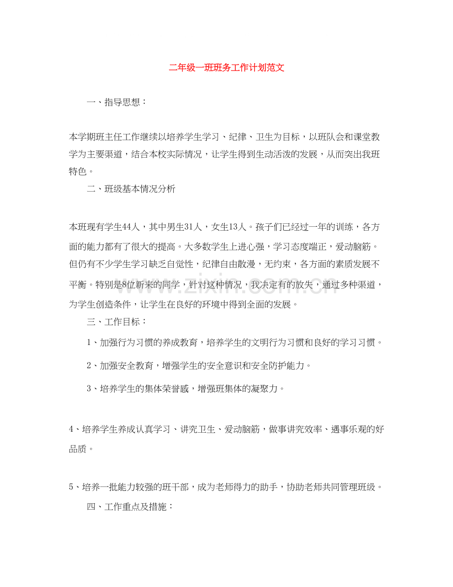 二年级一班班务工作计划范文.docx_第1页