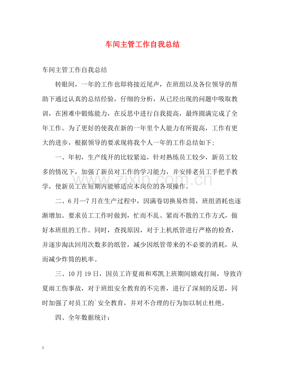 车间主管工作自我总结.docx_第1页