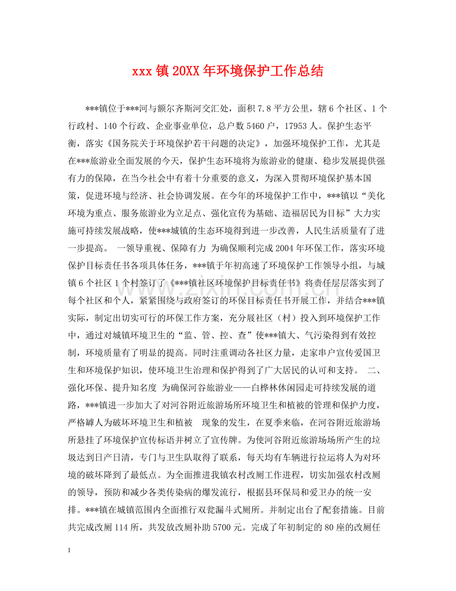 镇环境保护工作总结.docx_第1页