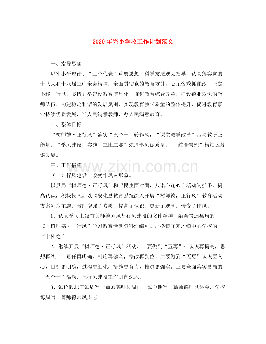 2020年完小学校工作计划范文.docx_第1页