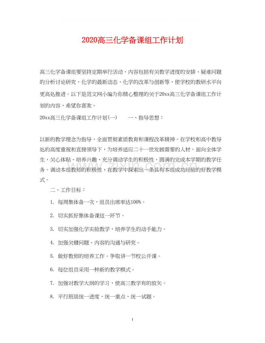 高三化学备课组工作计划.docx_第1页