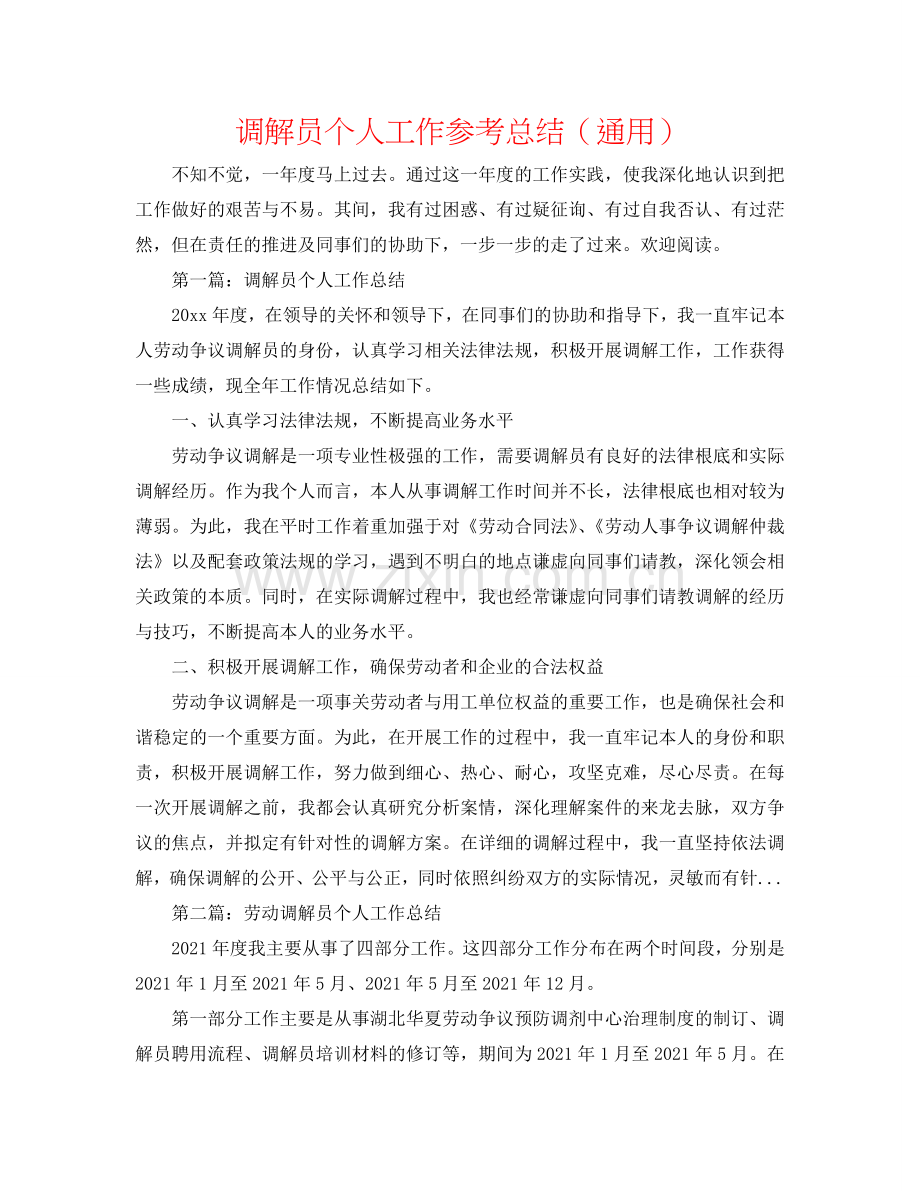 调解员个人工作参考总结（通用）.doc_第1页