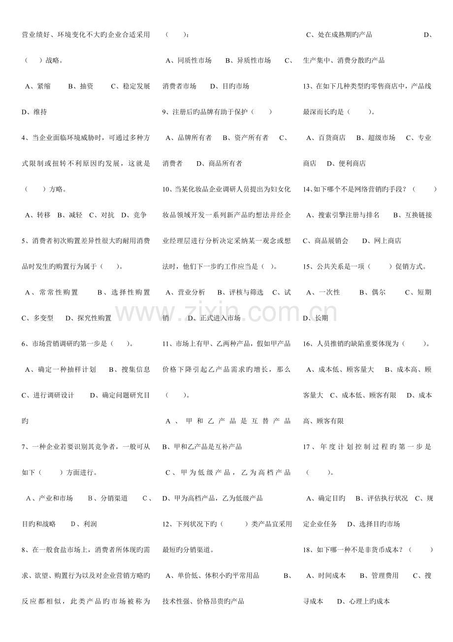 2023年电大专科-市场营销学历年试题及答案.doc_第2页