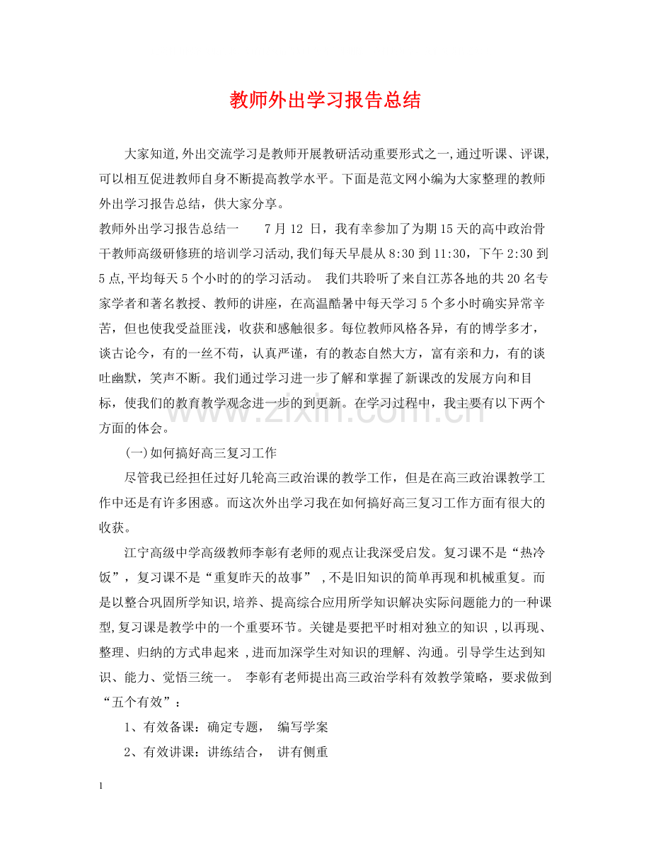 教师外出学习报告总结.docx_第1页