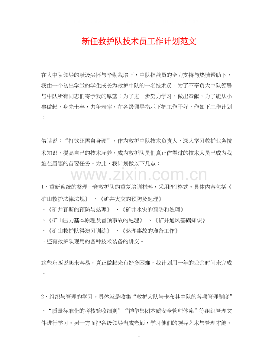 新任救护队技术员工作计划范文.docx_第1页