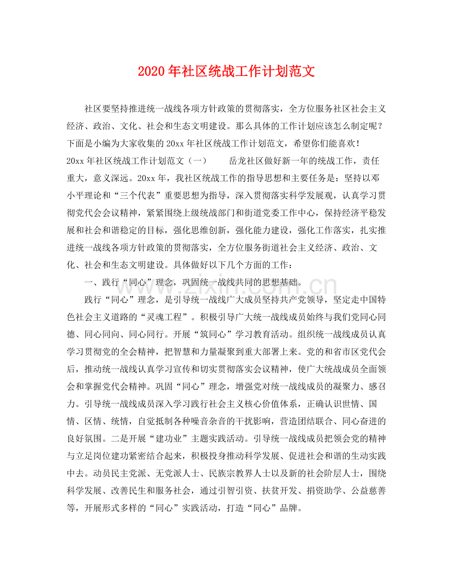 2020年社区统战工作计划范文.docx_第1页