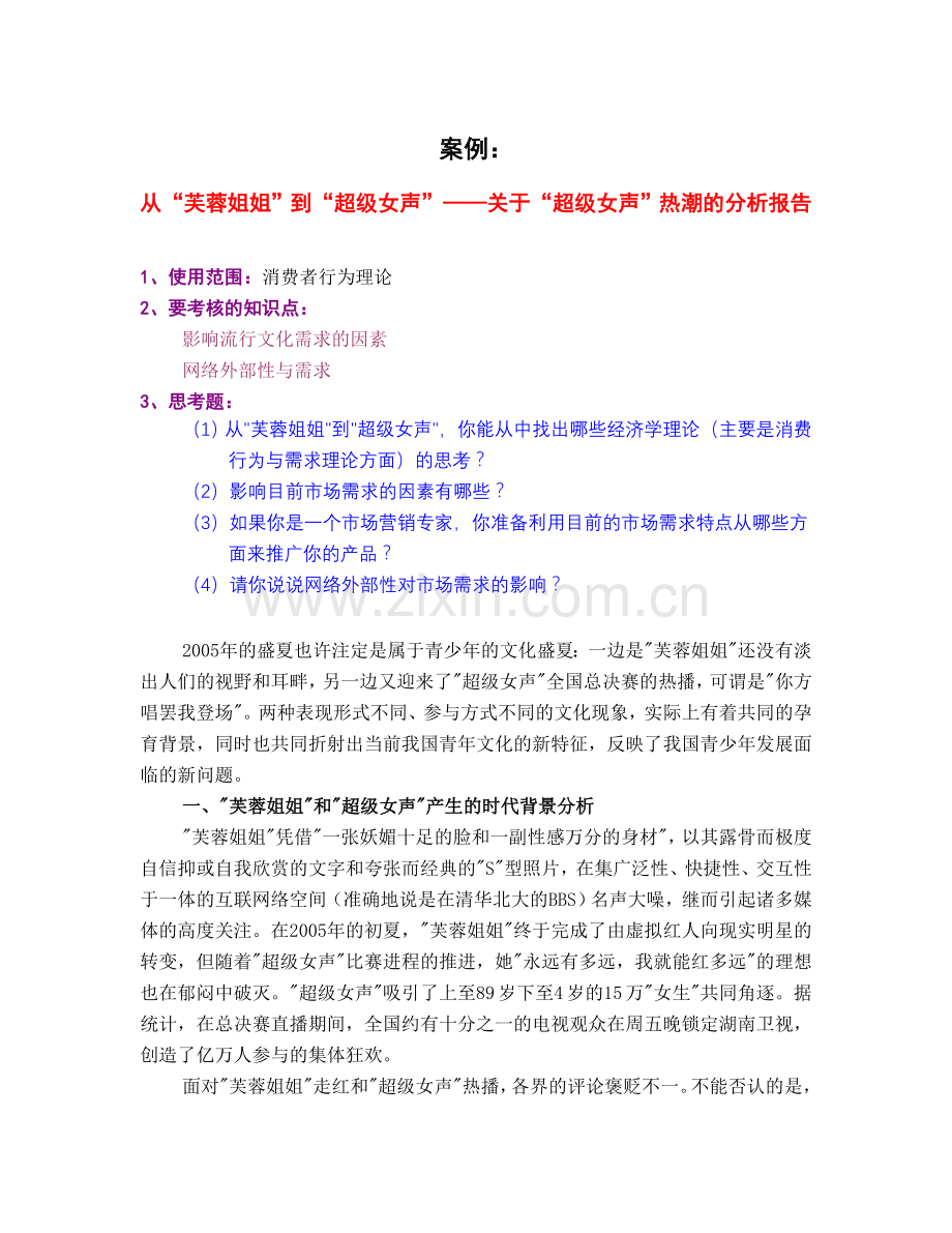案例-从“芙蓉姐姐”到“超级女声”.doc_第1页